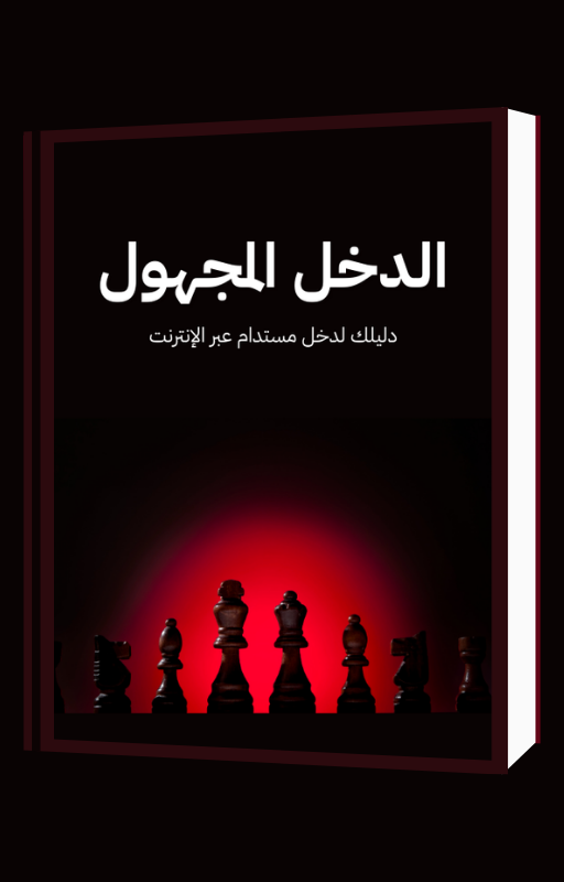 دليل الدخل المجهول - الصورة 2