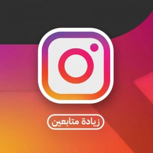 زيادة متابعين انستجرام